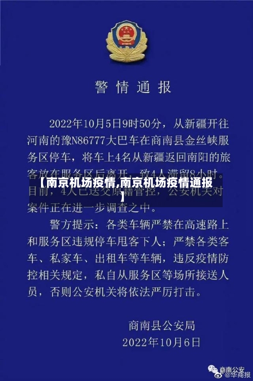 【南京机场疫情,南京机场疫情通报】-第1张图片