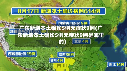 广东新增本土确诊5例无症状9例(广东新增本土确诊5例无症状9例是哪里的)