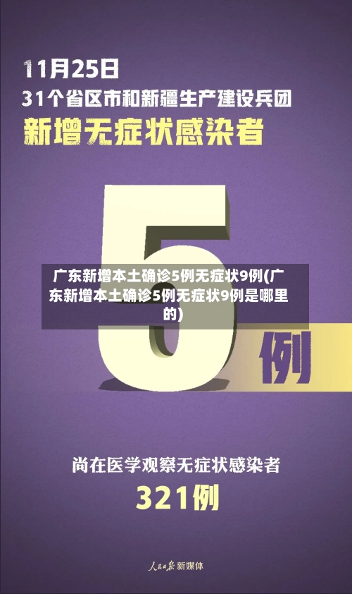广东新增本土确诊5例无症状9例(广东新增本土确诊5例无症状9例是哪里的)-第2张图片