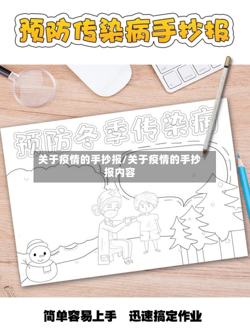 关于疫情的手抄报/关于疫情的手抄报内容-第2张图片