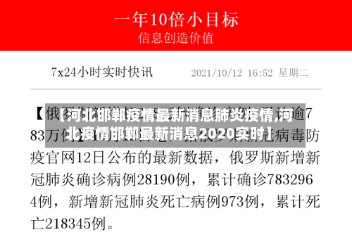 【河北邯郸疫情最新消息肺炎疫情,河北疫情邯郸最新消息2020实时】-第2张图片