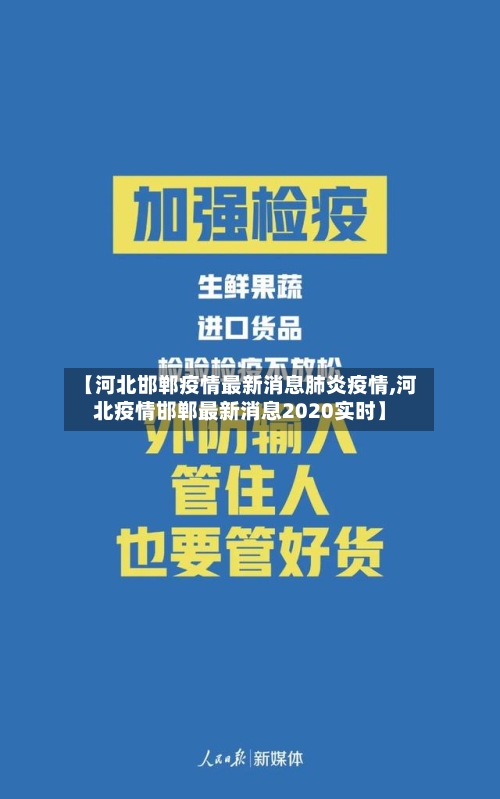 【河北邯郸疫情最新消息肺炎疫情,河北疫情邯郸最新消息2020实时】-第1张图片