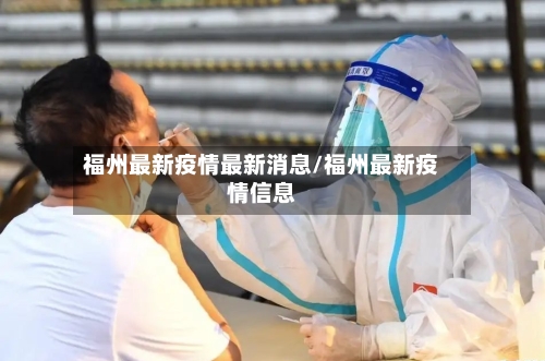 福州最新疫情最新消息/福州最新疫情信息-第2张图片