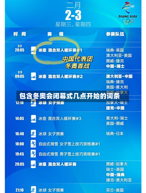 包含冬奥会闭幕式几点开始的词条-第1张图片