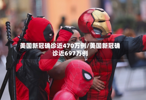 美国新冠确诊近470万例/美国新冠确诊近697万例-第2张图片