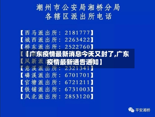 【广东疫情最新消息今天又封了,广东疫情最新通告通知】-第1张图片