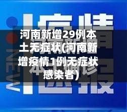 河南新增29例本土无症状(河南新增疫情1例无症状感染者)-第1张图片