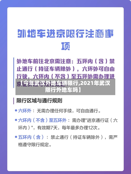 【今年武汉外地车辆限行,2021年武汉限行外地车吗】-第1张图片