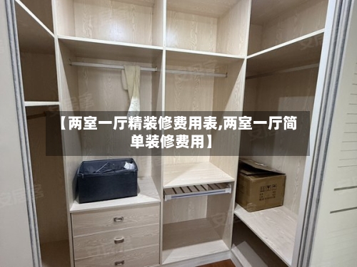 【两室一厅精装修费用表,两室一厅简单装修费用】-第3张图片