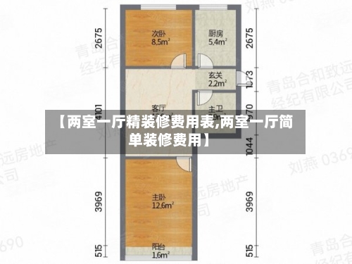 【两室一厅精装修费用表,两室一厅简单装修费用】-第1张图片
