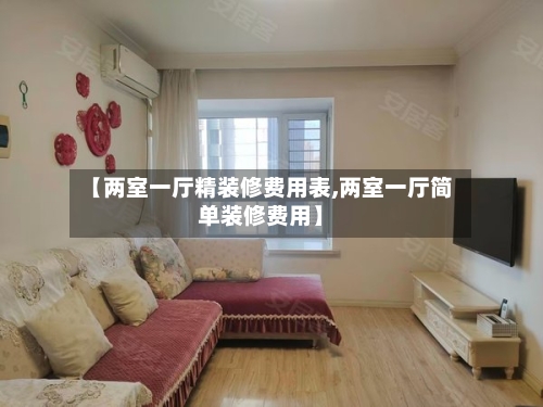 【两室一厅精装修费用表,两室一厅简单装修费用】-第2张图片