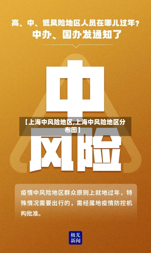 【上海中风险地区,上海中风险地区分布图】-第2张图片