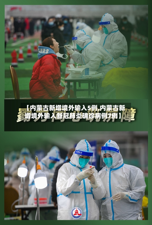 【内蒙古新增境外输入5例,内蒙古新增境外输入新冠肺炎确诊病例7例】-第2张图片