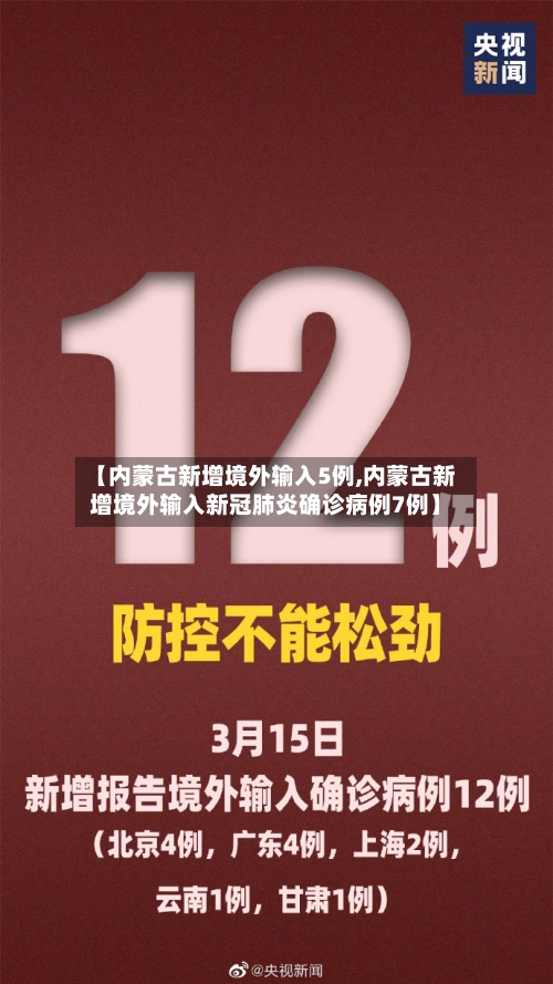 【内蒙古新增境外输入5例,内蒙古新增境外输入新冠肺炎确诊病例7例】