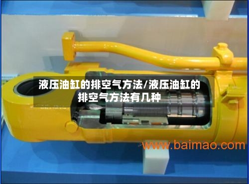 液压油缸的排空气方法/液压油缸的排空气方法有几种-第2张图片