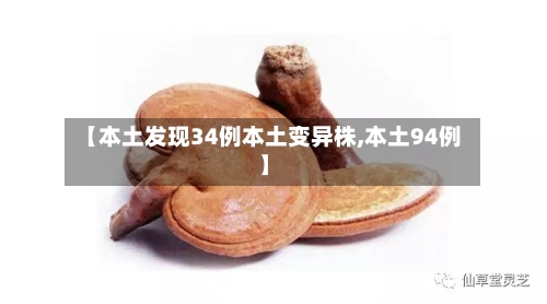 【本土发现34例本土变异株,本土94例】-第1张图片
