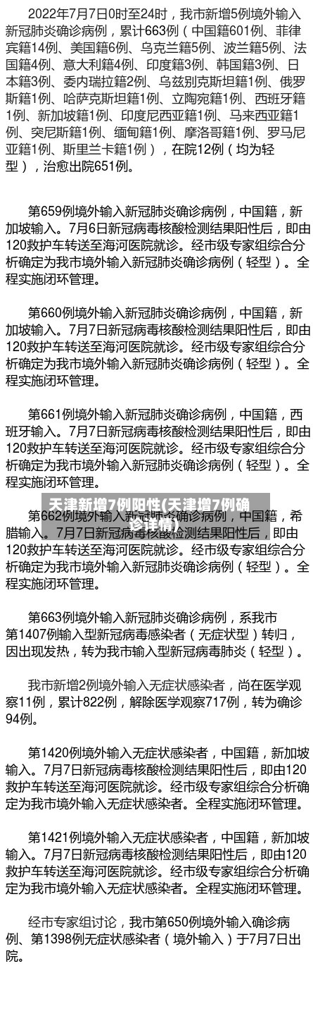 天津新增7例阳性(天津增7例确诊详情)