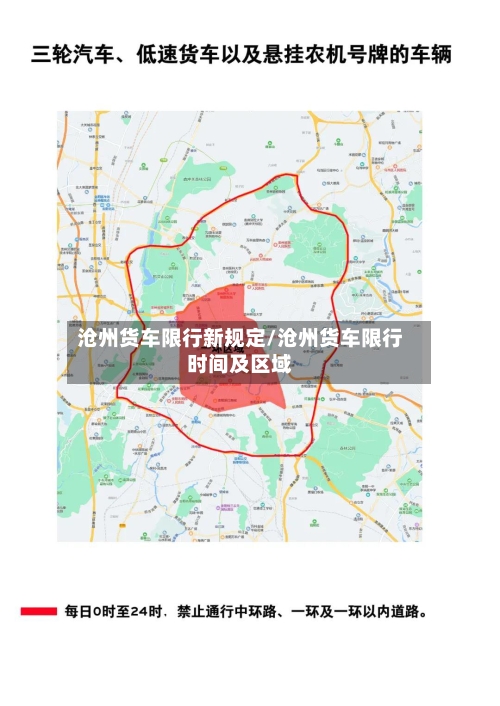 沧州货车限行新规定/沧州货车限行时间及区域-第2张图片