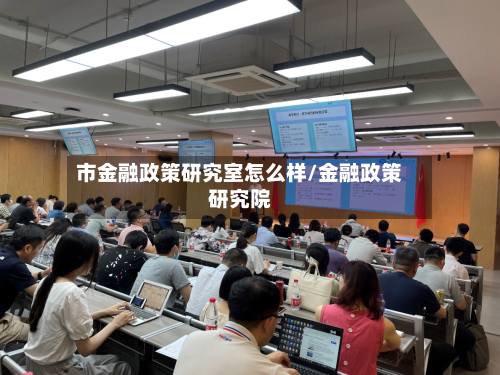 市金融政策研究室怎么样/金融政策研究院-第2张图片