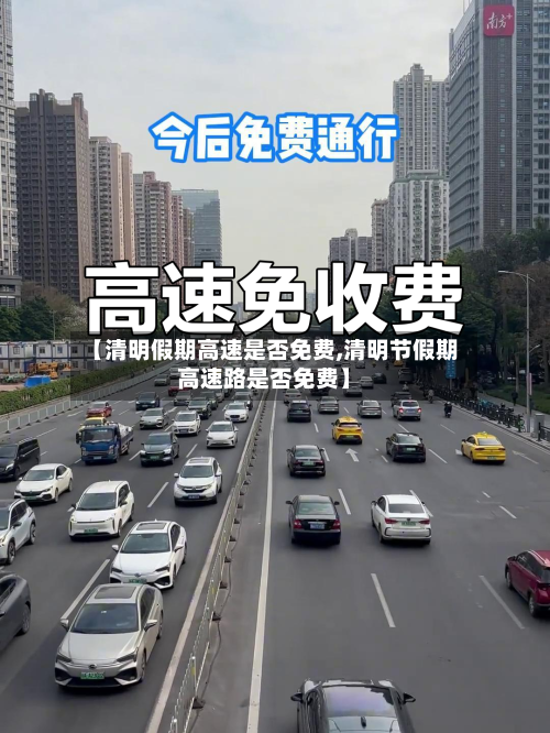 【清明假期高速是否免费,清明节假期高速路是否免费】-第1张图片