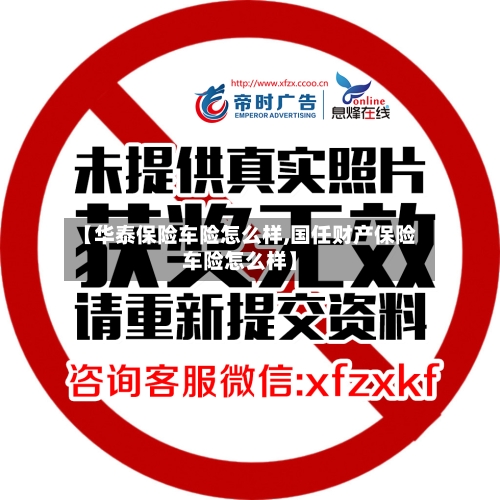 【华泰保险车险怎么样,国任财产保险车险怎么样】