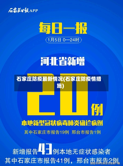 石家庄防疫最新情况(石家庄防疫情措施)