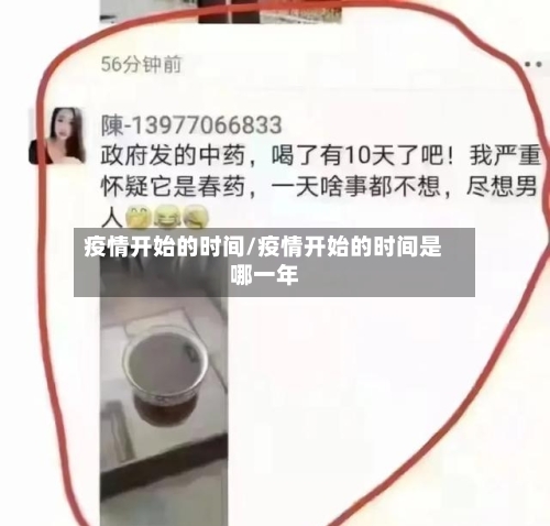疫情开始的时间/疫情开始的时间是哪一年-第1张图片