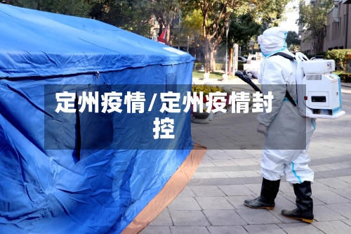 定州疫情/定州疫情封控-第2张图片