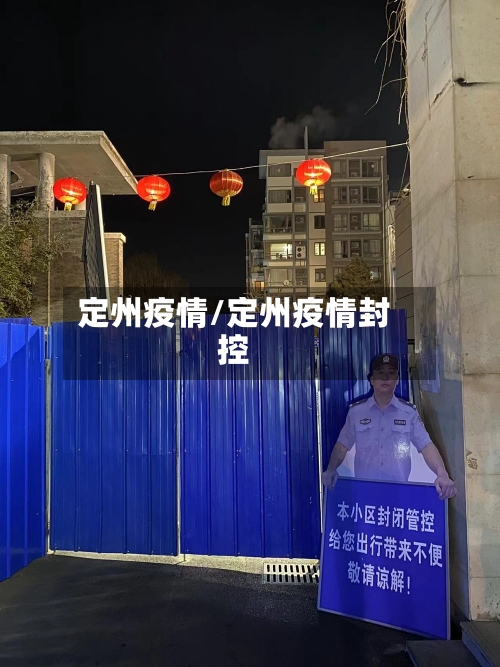 定州疫情/定州疫情封控-第3张图片