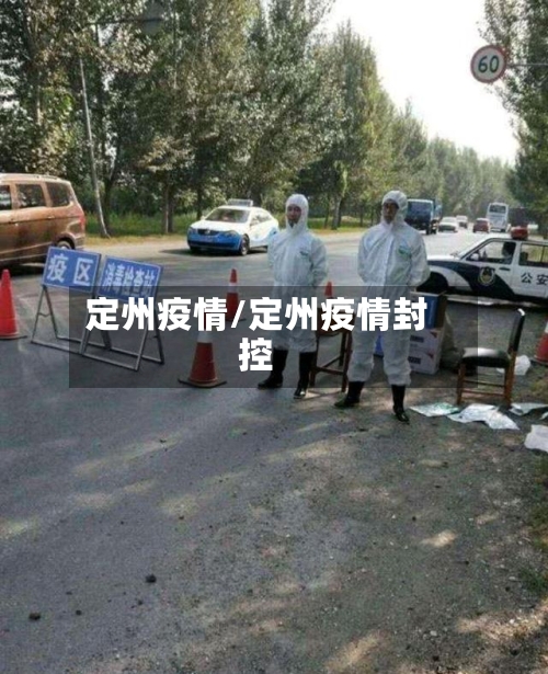 定州疫情/定州疫情封控