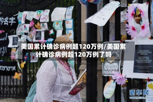 美国累计确诊病例超120万例/美国累计确诊病例超120万例了吗