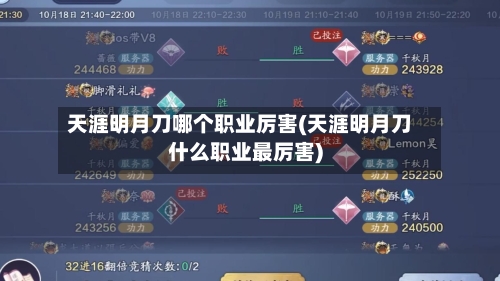 天涯明月刀哪个职业厉害(天涯明月刀什么职业最厉害)-第1张图片