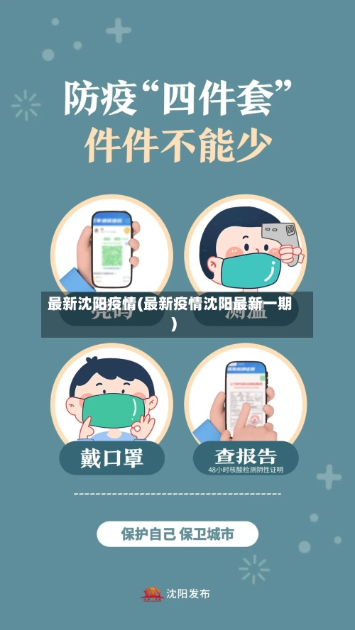 最新沈阳疫情(最新疫情沈阳最新一期)-第3张图片