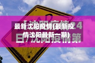 最新沈阳疫情(最新疫情沈阳最新一期)