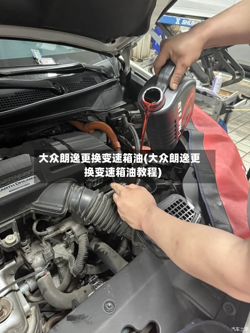 大众朗逸更换变速箱油(大众朗逸更换变速箱油教程)-第1张图片