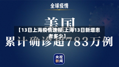 【13日上海疫情速报,上海13日新增患者多少】-第2张图片