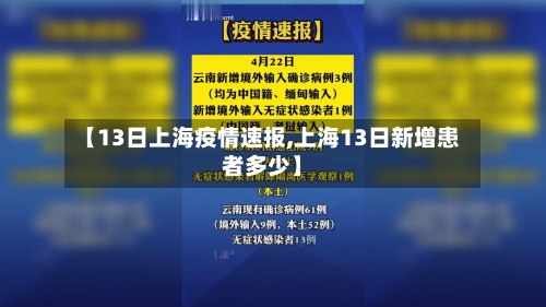 【13日上海疫情速报,上海13日新增患者多少】-第1张图片
