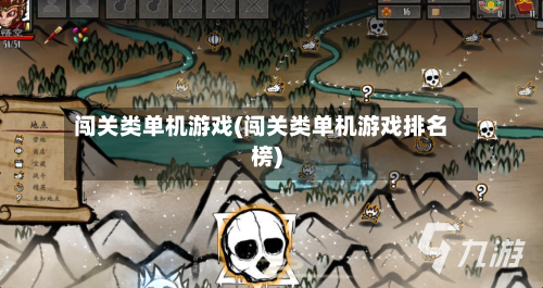 闯关类单机游戏(闯关类单机游戏排名榜)-第2张图片