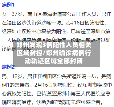 郑州发现3例阳性人员相关区域封控/郑州确诊病例行动轨迹区域全部封闭-第2张图片