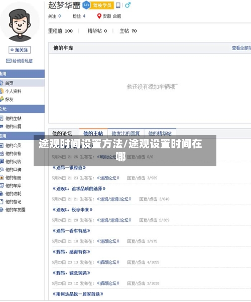 途观时间设置方法/途观设置时间在哪