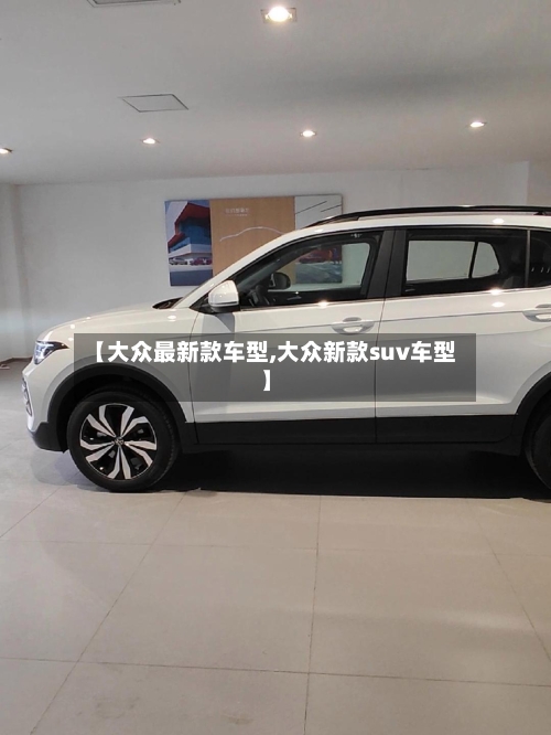 【大众最新款车型,大众新款suv车型】-第2张图片