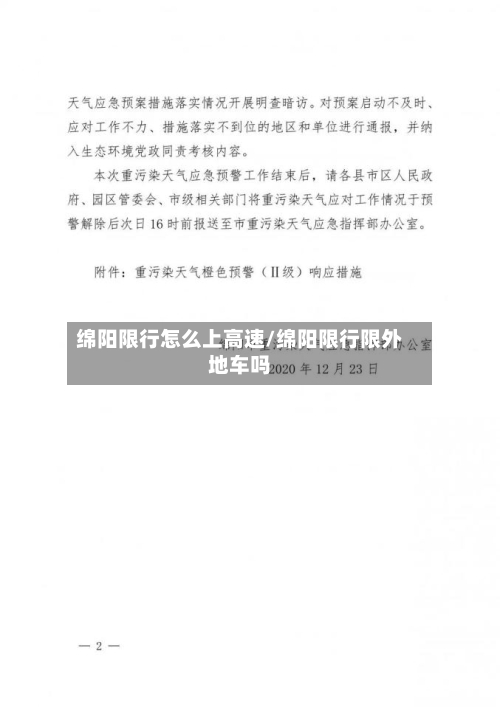 绵阳限行怎么上高速/绵阳限行限外地车吗
