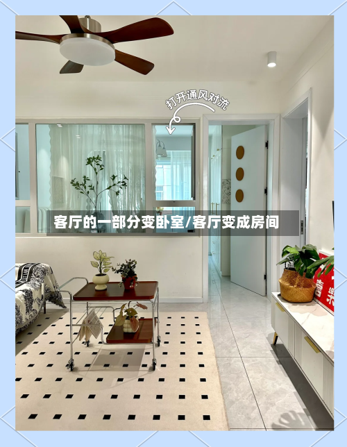 客厅的一部分变卧室/客厅变成房间-第2张图片