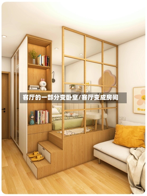 客厅的一部分变卧室/客厅变成房间