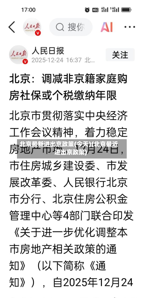 北京最新进出京政策(今天)(北京最近进出京政策)