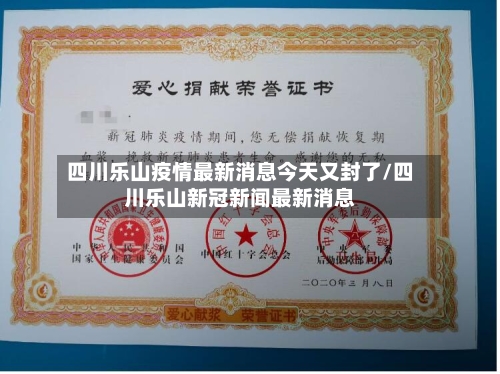 四川乐山疫情最新消息今天又封了/四川乐山新冠新闻最新消息-第3张图片