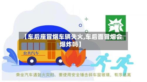 【车后座冒烟车辆失火,车后面冒烟会爆炸吗】-第2张图片