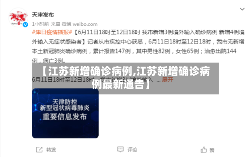 【江苏新增确诊病例,江苏新增确诊病例最新通告】-第2张图片