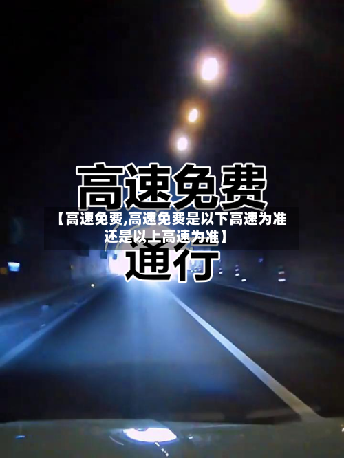 【高速免费,高速免费是以下高速为准还是以上高速为准】-第3张图片