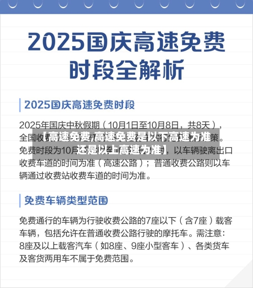 【高速免费,高速免费是以下高速为准还是以上高速为准】-第2张图片